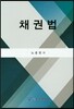 채권법