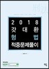 2018 경찰1차시험대비 갓대환 형법 적중문제풀이