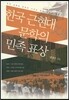 한국 근현대문학의 민족표상