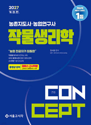 2027 농촌지도사·농업연구사 컨셉 작물생리학
