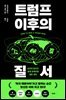트럼프 이후의 질서