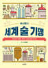 허시명의 세계 술 기행