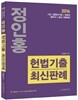 2016 정인홍 헌법기출 최신판례