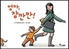 엄마, 잠깐만!
