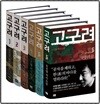 [김진명 역사소설] 고구려 1~6권 세트 - 전6권