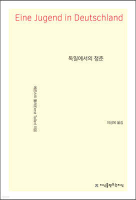 독일에서의 청춘