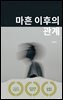 마흔 이후의 관계