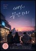 새벽이 끝난 자리