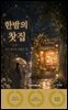 한밤의 찻집