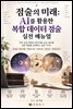 점술의 미래: AI를 활용한 복합 데이터 점술 실전 매뉴얼