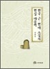 한국 근 · 현대 소설의 현실 대응력