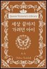 세상 끝까지 가려던 아이