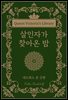 살인자가 찾아온 밤