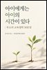 아이에게는 아이의 시간이 있다 : 루소의 교육철학 30문장