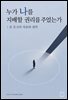누가 나를 지배할 권리를 주었는가 : 존 로크의 자유와 권력
