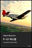 P-51 머스탱 - 전쟁과 무기를 읽는 총서