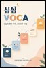 심심 VOCA - 오늘의 영어 루틴, 2026년 10월