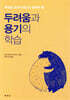 두려움과 용기의 학습