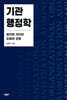 기관행정학