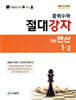 중학수학 절대강자 개념+연산 1-2 (2026년용)