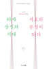 타자 상실의 시대, 서로의 풍경이 되다