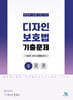 디자인보호법 진도별 기출문제