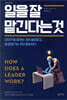 일을 잘 맡긴다는 것