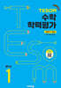 TESOM 수학 학력평가 상반기대비 중등1