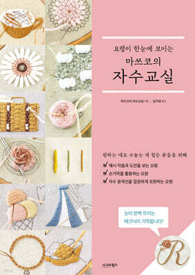 요령이 한눈에 보이는 마쓰코의 자수교실