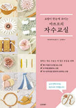 요령이 한눈에 보이는 마쓰코의 자수교실