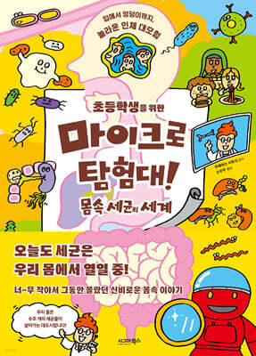 초등학생을 위한 마이크로 탐험대! 몸속 세균의 세계