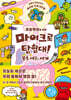 초등학생을 위한 마이크로 탐험대! 몸속 세균의 세계