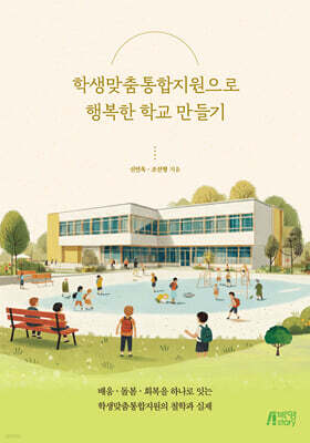 학생맞춤통합지원으로 행복한 학교 만들기