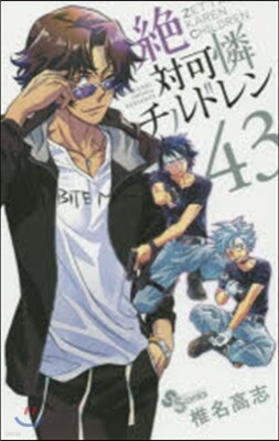 絶對可憐チルドレン  43