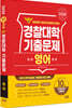 2026 경찰대학 영어 10개년 기출문제 (2025년)