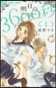明日の3600秒   1
