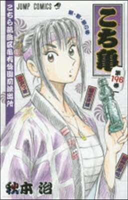 こちら葛飾區龜有公園前派出所 196