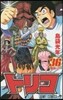 トリコ 36