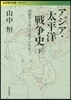 アジア.太平洋戰爭史 下