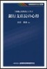 「重職心得箇所」に學ぶ銀行支店長の心得