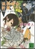 浜村渚の計算ノ-ト   6 パピルスよ,