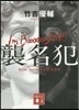 襲名犯