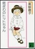 窓ぎわのトットちゃん 新組版
