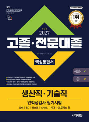 2027 시대에듀 고졸·전문대졸/생산직·기술직 인적성검사 필기시험 핵심통합서