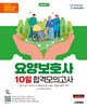 2027 시대에듀 요양보호사 10일 합격모의고사
