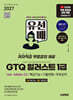 2027 시대에듀 유선배 GTQ 일러스트 1급(ver. Adobe CC) 핵심기능+기출변형+무료강의