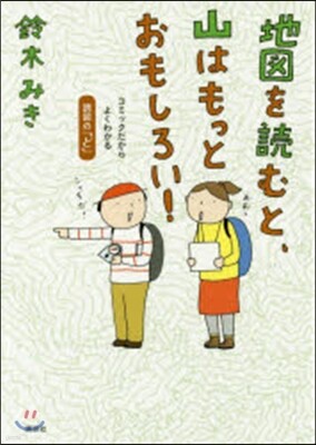 地圖を讀むと,山はもっとおもしろい