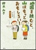 地圖を讀むと,山はもっとおもしろい