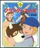 フランダ-スの犬