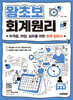2025 시대에듀 왕초보 회계원리